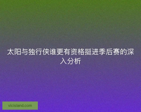 太阳与独行侠谁更有资格挺进季后赛的深入分析
