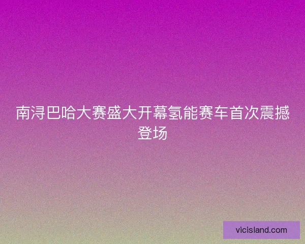 南浔巴哈大赛盛大开幕氢能赛车首次震撼登场